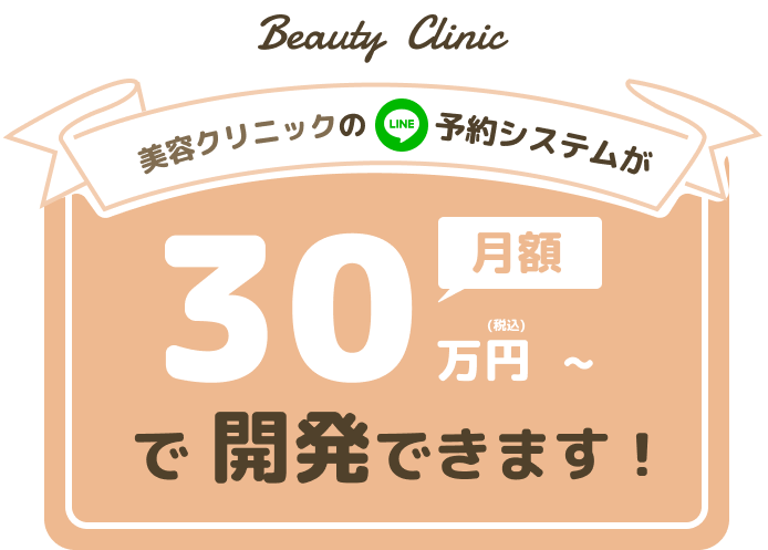 美容クリニックのLINE予約システムが月額30万円～で開発できます！